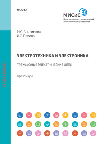 М. С. Анисимова. Электротехника и электроника. Трехфазные электрические цепи. Практикум