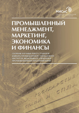 Сборник статей. Промышленный менеджмент, маркетинг, экономика и финансы / 2016