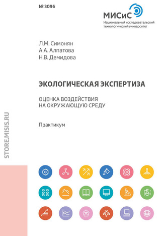 Л. М. Симонян. Экологическая экспертиза. Оценка воздействия на окружающую среду