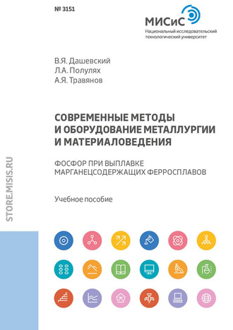 В. Я. Дашевский. Современные методы и оборудование металлургии и материаловедения. Фосфор при выплавке марганецсодержащих ферросплавов