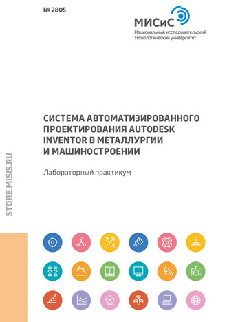 М. Г. Наумова. Система автоматизированного проектирования Autodesk Inventor в металлургии и машиностроении. Лабораторный практикум