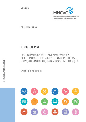 М. В. Щёкина. Геология. Геологические структуры рудных месторождений и критерии прогноза оруденения в пределах горных отводов