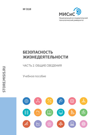 Л. А. Колесникова. Безопасность жизнедеятельности. Часть 2. Общие сведения