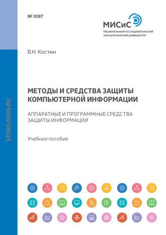 В. Н. Костин. Методы и средства защиты компьютерной информации. Аппаратные и программные средства защиты информации