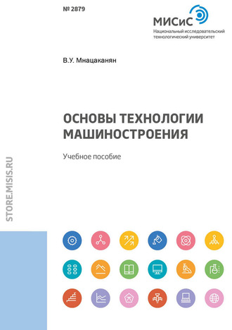 В. У. Мнацаканян. Основы технологии машиностроения