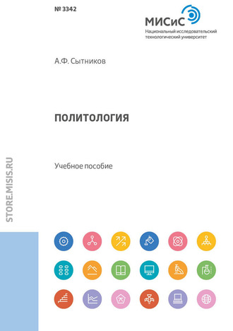 А. Ф. Сытников. Политология