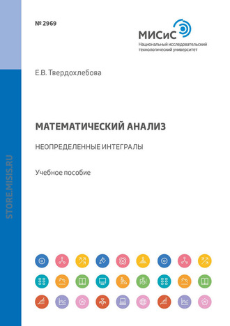 Е. В. Твердохлебова. Математический анализ. Неопределенные интегралы. Задачник