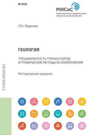 Л. Н. Ларичев. Геология. Трещиноватость горных пород и графические методы ее изображения. Методические указания