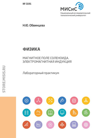 Н. Ю. Обвинцева. Физика. Магнитное поле соленоида. Электромагнитная индукция. Лабораторный практикум