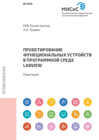 А. А. Травин. Проектирование функциональных устройств в программной среде LabVIEW