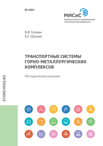 В. И. Галкин. Транспортные системы горно-металлургических комплексов. Методические указания