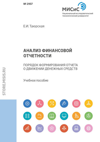 Евгения Иннокентьевна Таюрская. Анализ финансовой отчетности. Порядок формирования отчета о движении денежных средств