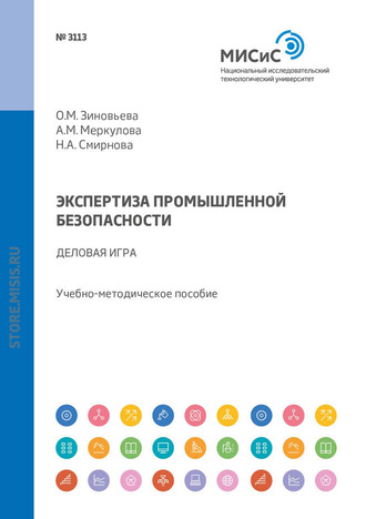 Н. А. Смирнова. Экспертиза промышленной безопасности. Деловая игра