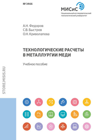 А. Н. Федоров. Технологические расчеты в металлургии меди