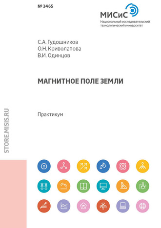 О. Н. Криволапова. Магнитное поле Земли. Практикум