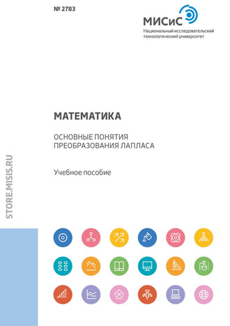 П. В. Макаров. Математика. Основные понятия преобразования Лапласа