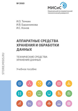 И. В. Баранникова. Аппаратные средства хранения и обработки данных. Технические средства хранения данных