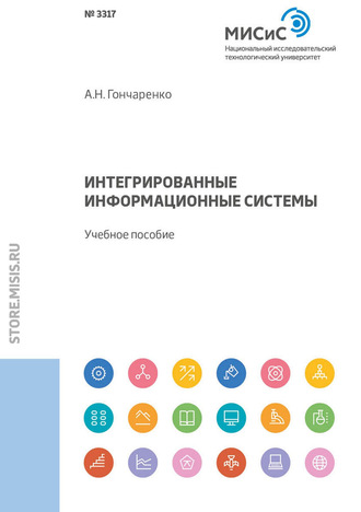 А. Н. Гончаренко. Интегрированные информационные системы. Учебное пособие