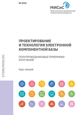 А. А. Краснов. Проектирование и технология электронной компонентной базы. Полупроводниковые приемники излучений