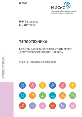 К. С. Шатохин. Теплотехника. Методы расчета электрических печей для термообработки и нагрева