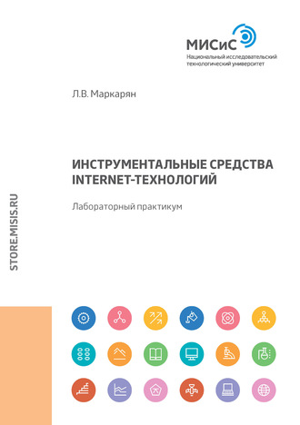 Л. В. Маркарян. Инструментальные средства Internet-технологий. Лабораторный практикум