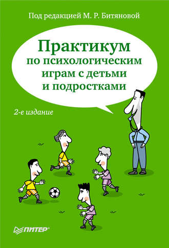 Коллектив авторов. Практикум по психологическим играм с детьми и подростками