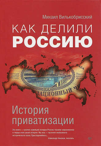 Михаил Вилькобрисский. Как делили Россию. История приватизации