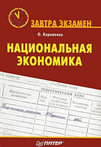 Олег Васильевич Корниенко. Национальная экономика