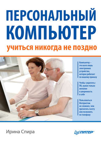 Ирина Спира. Персональный компьютер: учиться никогда не поздно (2-е издание)