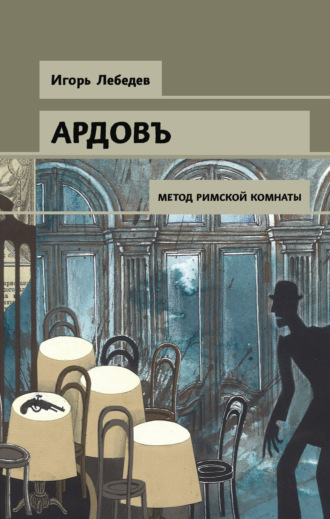Обложка книги «Метод римской комнаты»