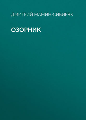Обложка книги «Озорник»