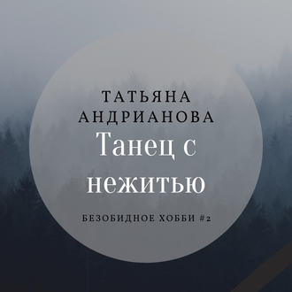 Обложка книги «Танец с нежитью»