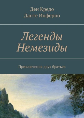 Ден Кредо. Легенды Немезиды. Приключения двух братьев