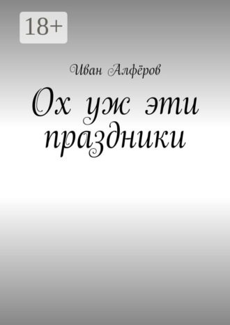 Обложка книги «Ох уж эти праздники»