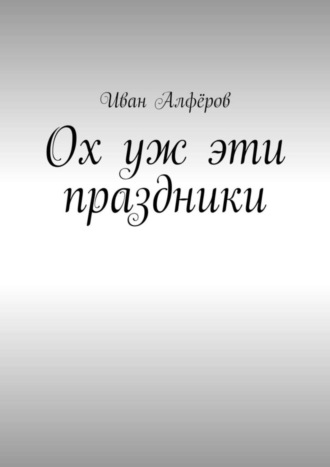 Иван Вениаминович Алфёров. Ох уж эти праздники