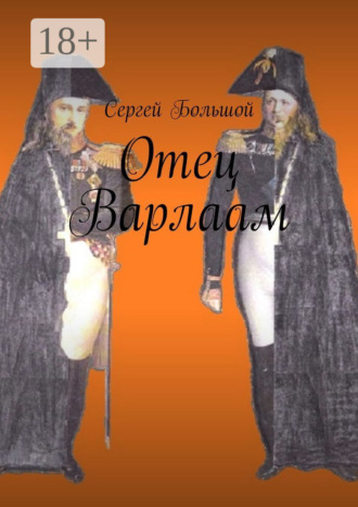 Обложка книги «Отец Варлаам»