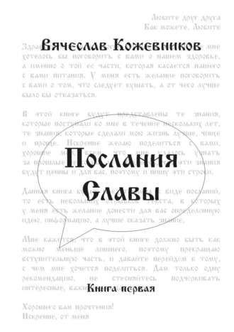 Вячеслав Анатольевич Кожевников. Послания Славы. Книга первая