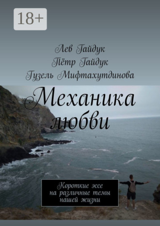 Обложка книги «Механика любви. Короткие эссе на различные темы нашей жизни»