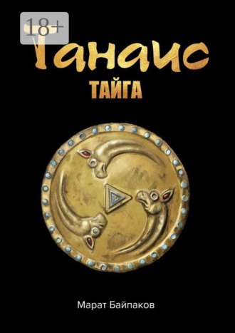 Обложка книги «Танаис. Тайга»