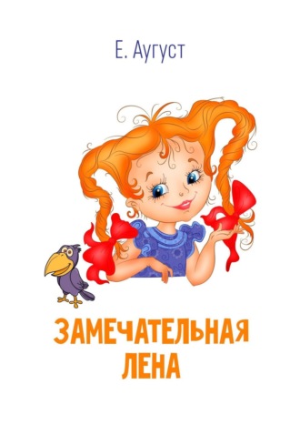 Обложка книги «Замечательная Лена»