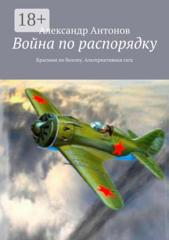 Обложка книги «Война по распорядку. Красным по белому. Альтернативная сага»