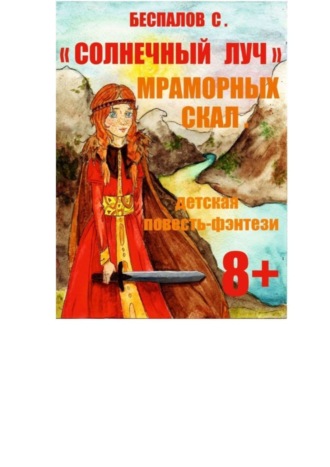 Обложка книги «Солнечный луч мраморных скал»