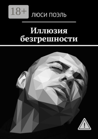 Обложка книги «Иллюзия безгрешности. Детектив»