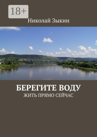 Обложка книги «Берегите воду. ЖИТЬ ПРЯМО СЕЙЧАС»