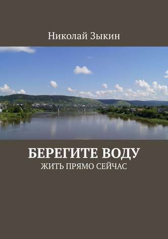 Николай Зыкин. Берегите воду. ЖИТЬ ПРЯМО СЕЙЧАС