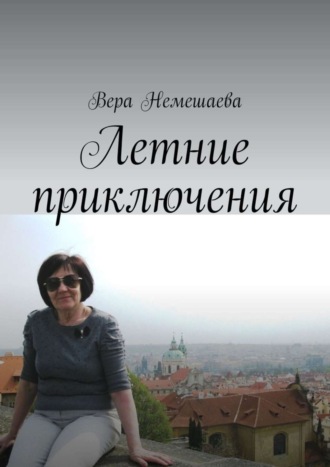 Обложка книги «Летние приключения. Стихи для детей»