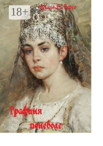 Обложка книги «Графиня поневоле»