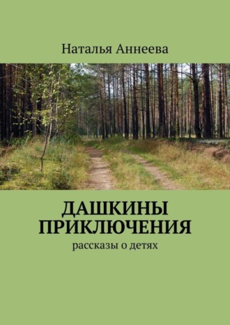 Обложка книги «Дашкины приключения. Рассказы о детях»