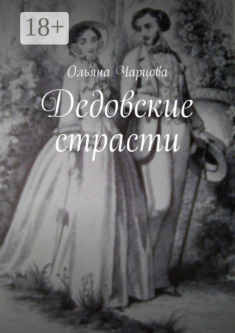 Обложка книги «Дедовские страсти»