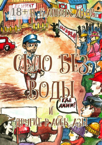 Обложка книги «Село без воды и другие рассказы. Сборник»
